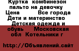 Куртка, комбинезон, пальто на девочку › Цена ­ 500 - Все города Дети и материнство » Детская одежда и обувь   . Московская обл.,Котельники г.